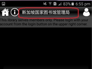 Login page of 新加坡国家图书馆管理局 Login page of 新加坡国家图书馆管理局